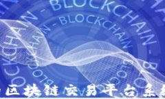 基于PHP的区块链交易平台系统源码详解