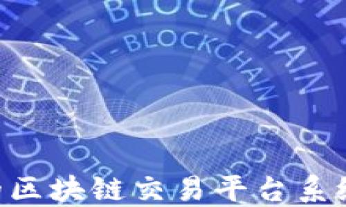 
基于PHP的区块链交易平台系统源码详解