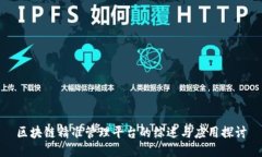 区块链精准管理平台的综述与应用探讨