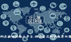 深圳区块链混凝土平台：助力建筑行业数字化转