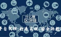 以太坊区块链平台代理：打造高效、安全的数字