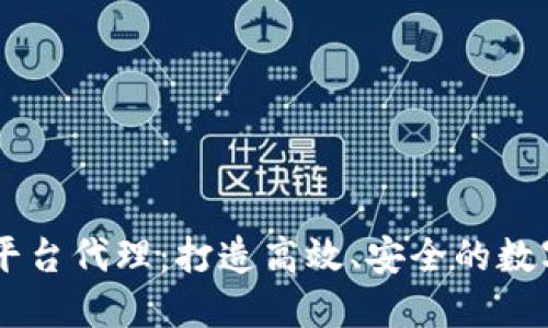 以太坊区块链平台代理：打造高效、安全的数字资产交易平台