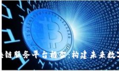 全面解析区块链服务平台框架：构建未来数字经