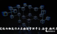 如何建设高效的物流行业区块链管理平台：趋势