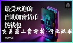 区块链平台交易员工资分析：行业现状与未来前