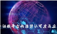 区块链电子证据平台的法律认可度与应用前景分