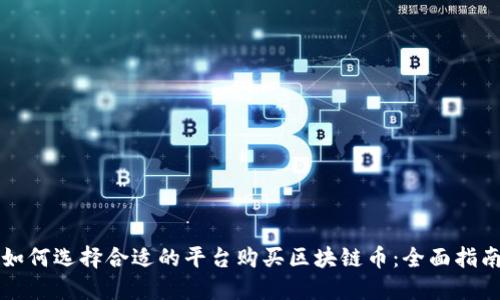 如何选择合适的平台购买区块链币：全面指南