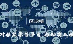 区块链技术如何对接新零售平台：推动商业模式