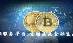基于区块链的金融服务平台：重塑未来金融生态