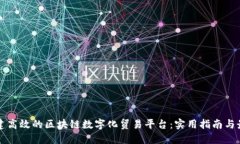 如何构建高效的区块链数字化贸易平台：实用指