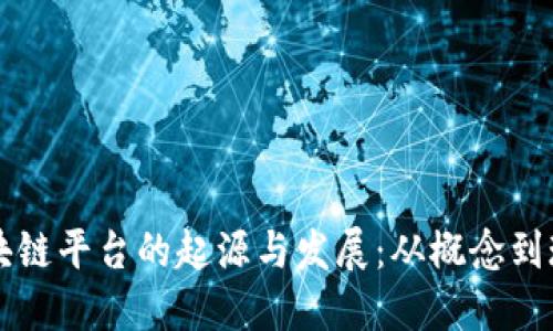 区块链平台的起源与发展：从概念到现实