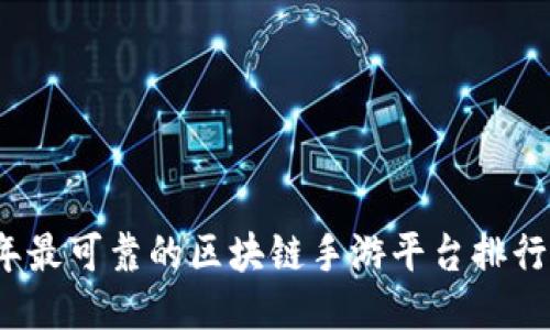 2023年最可靠的区块链手游平台排行与推荐