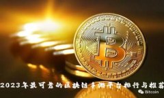 2023年最可靠的区块链手游平台排行与推荐