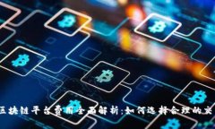 2023年知名区块链平台费用全面解析：如何选择合