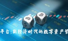 区块链通证平台：新经济时代的数字资产管理解
