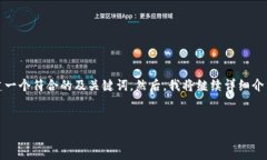 在提供详细的内容之前，我会先根据您的要求构