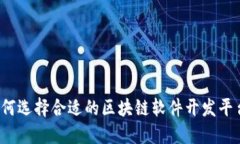 如何选择合适的区块链软件开发平台？