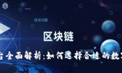 区块链交易平台全面解析：如何选择合适的数字