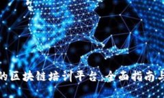选择优秀的区块链培训平台：全面指南与实用建