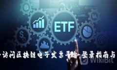 如何安全访问区块链电子发票平台：登录指南与
