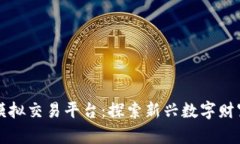 区块链合约模拟交易平台：探索新兴数字财富管