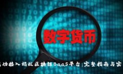 如何成功接入蚂蚁区块链BaaS平台：完整指南与实