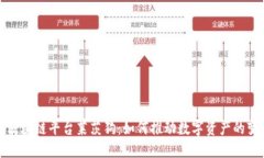 揭秘百度区块链平台莱茨狗：如何推动数字资产