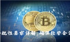 区块链平台合规性要求详解：确保经营合法、安