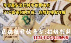 以色列区块链开放平台：推动创新与发展