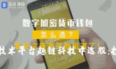 如何在区块链技术平台趣链科技中选股：投资策