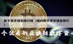 如何选择一个优质的区块链数字货币平台客服？