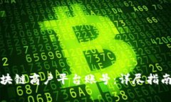如何登录云南区块链商户平台账号：详尽指南与