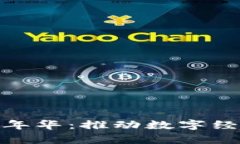 全球区块链嘉年华：推动数字经济未来的盛会