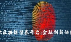 瑞典北欧区块链债券平台：金融创新的先锋之路