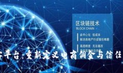 区块链淘客平台：重新定义电商佣金与信任机制