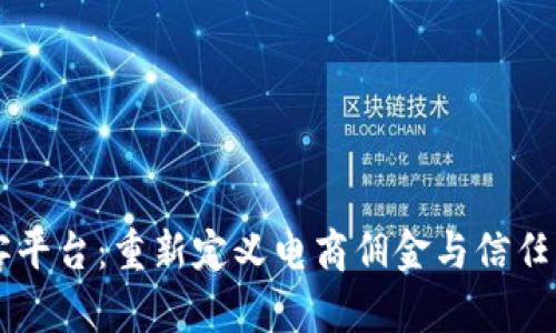 区块链淘客平台：重新定义电商佣金与信任机制的未来