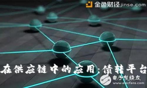 准备内容中...

### 区块链在供应链中的应用：债转平台的创新与挑战