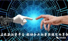 区块链应收款融资平台：推动企业融资新模式的