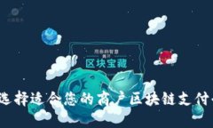 如何选择适合您的商户区块链支付平台？
