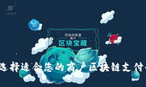 如何选择适合您的商户区块链支付平台？