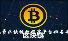 2023年免费区块链数据库平台排名与选购指南