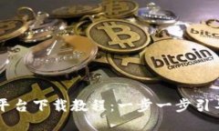 区块链网络平台下载教程：一步一步引导您快速
