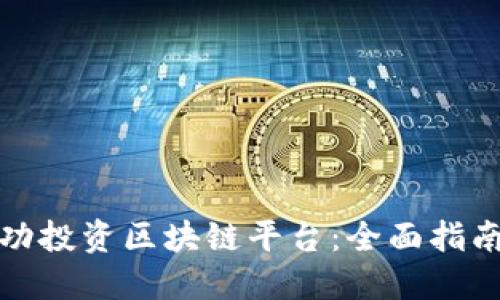 如何成功投资区块链平台：全面指南与策略
