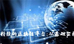 构建高效、可持续的区块链平台：从基础架构到