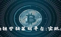 如何打造高效的区块链营销策划平台：实现数字
