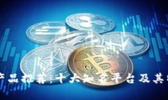 区块链产品推荐：十大知名平台及其特点分析