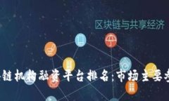 2023年区块链机构融资平台排名：市场主要参与者