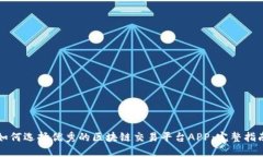 如何选择优秀的区块链交易平台APP：完整指南