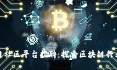 山东区块链社区平台招聘：探索区块链行业的新