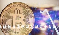 全面解析区块链交易所信息披露平台的功能与价
